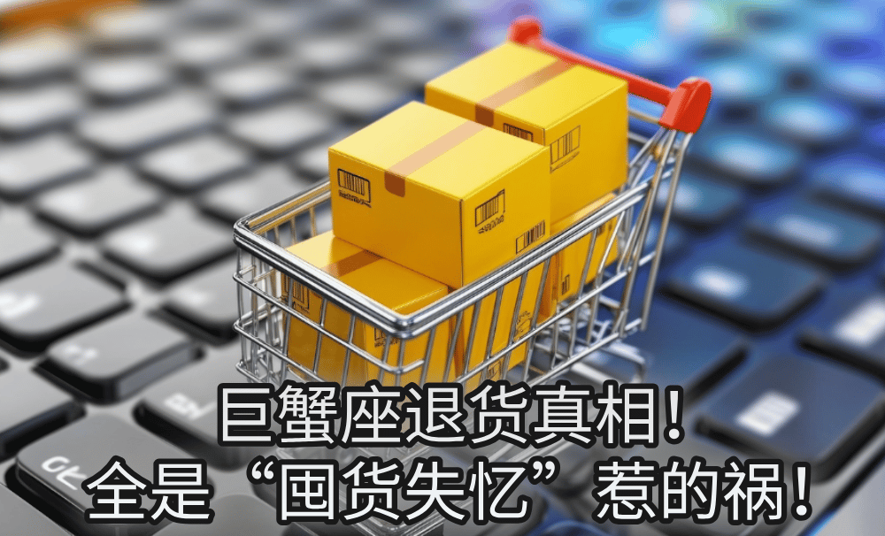 巨蟹座退货真相！全是“囤货失忆”惹的祸！