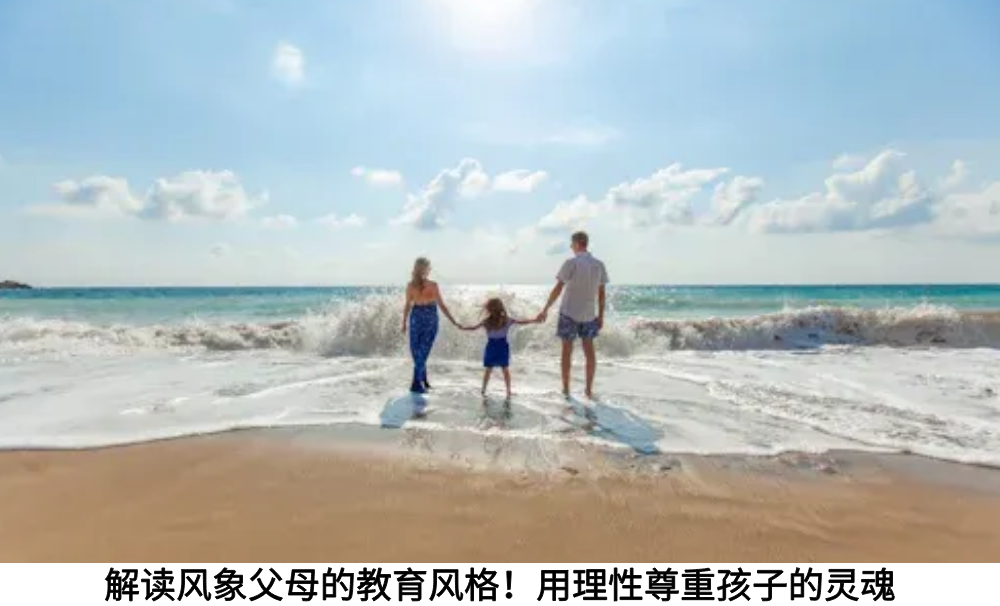 解读风象父母的教育风格！用理性尊重孩子的灵魂