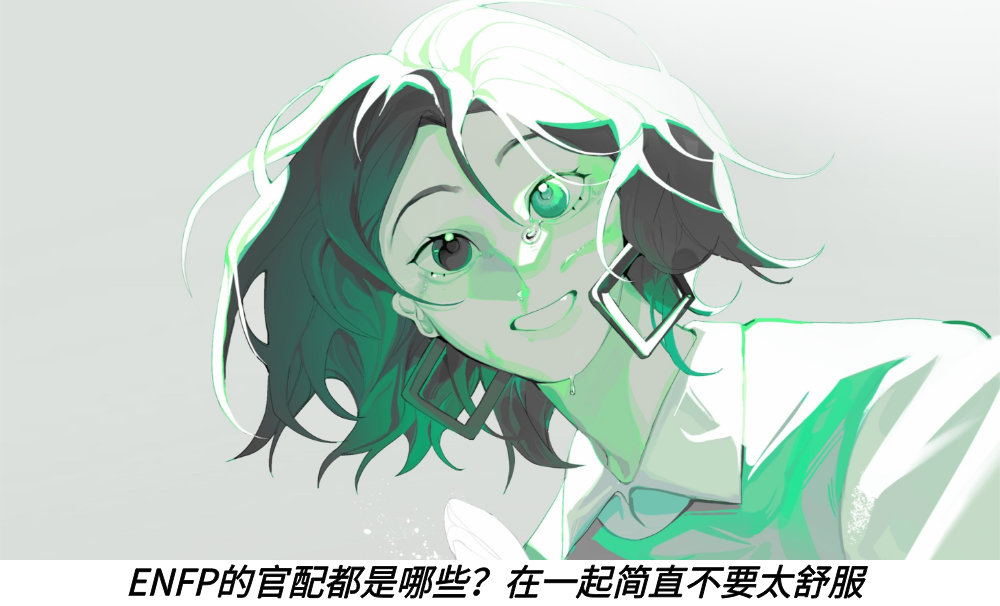 ENFP的官配都是哪些？在一起简直不要太舒服