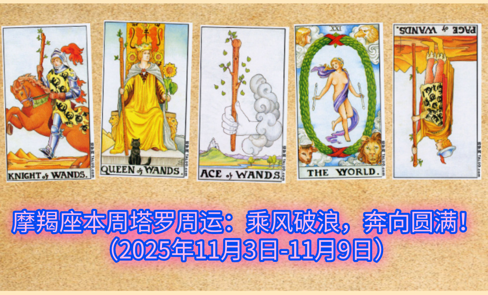 摩羯座本周塔罗周运:乘风破浪,奔向圆满!(2025年11月3日-11月9日)
