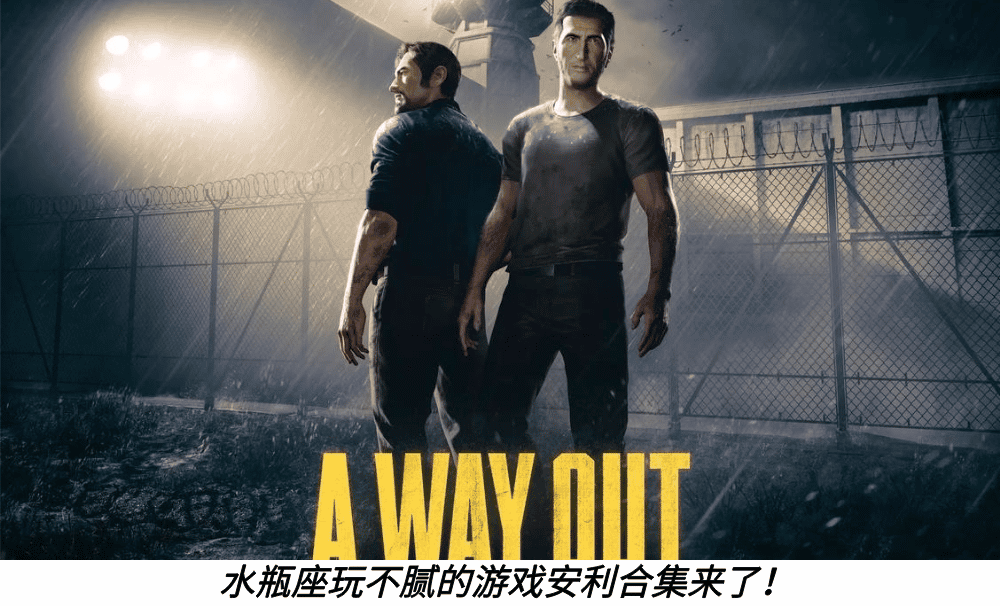 水瓶座玩不腻的游戏安利合集来了！