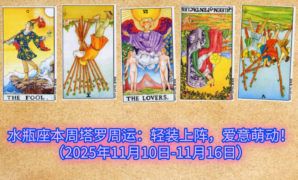 水瓶座本周塔罗周运：轻装上阵，爱意萌动！（2025年11月10日-11月16日）