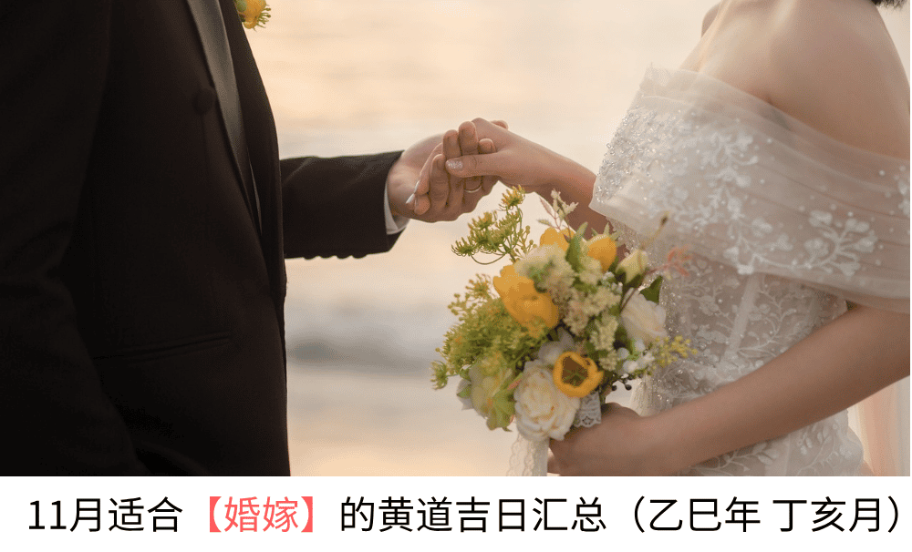 11月适合【婚嫁】的黄道吉日汇总（乙巳年丁亥月）