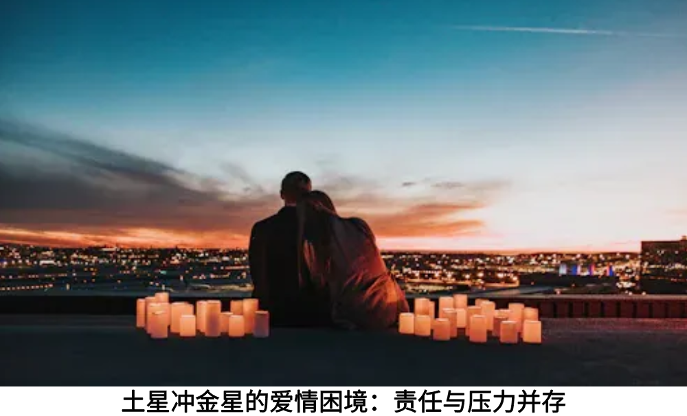 土星冲金星的爱情困境：责任与压力并存