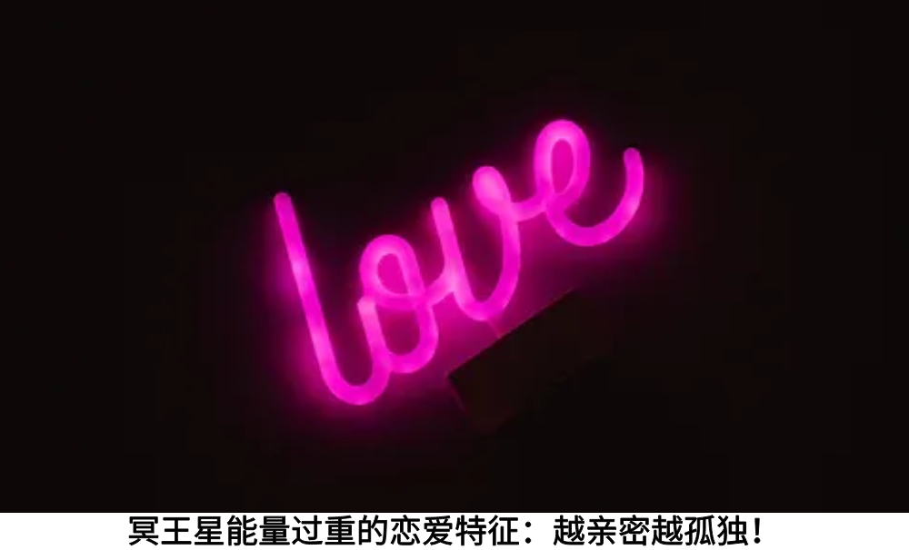 冥王星能量过重的恋爱特征：越亲密越孤独！