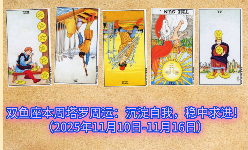 双鱼座本周塔罗周运：沉淀自我，稳中求进！（2025年11月10日-11月16日）