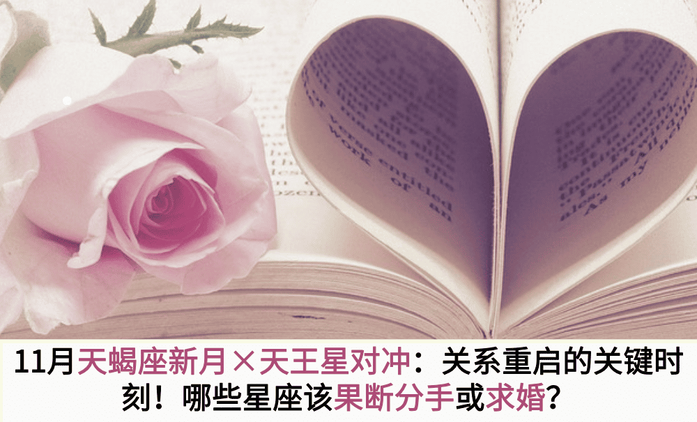 11月天蝎座新月×天王星对冲：关系重启的关键时刻！哪些星座该果断分手或求婚？