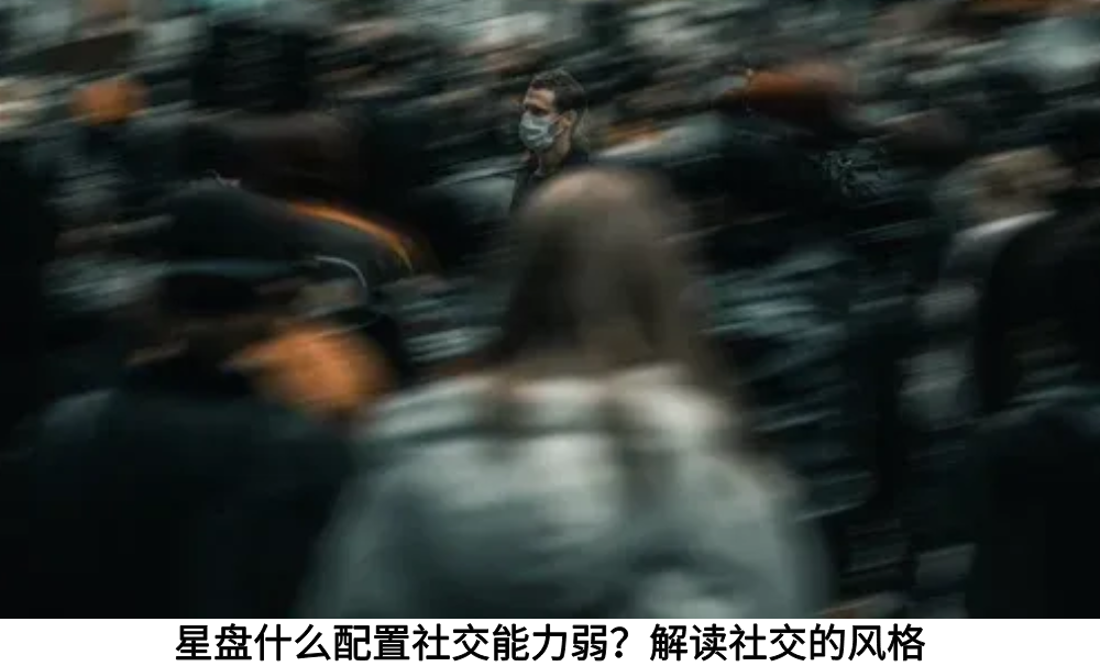 星盘什么配置社交能力弱？解读社交的风格