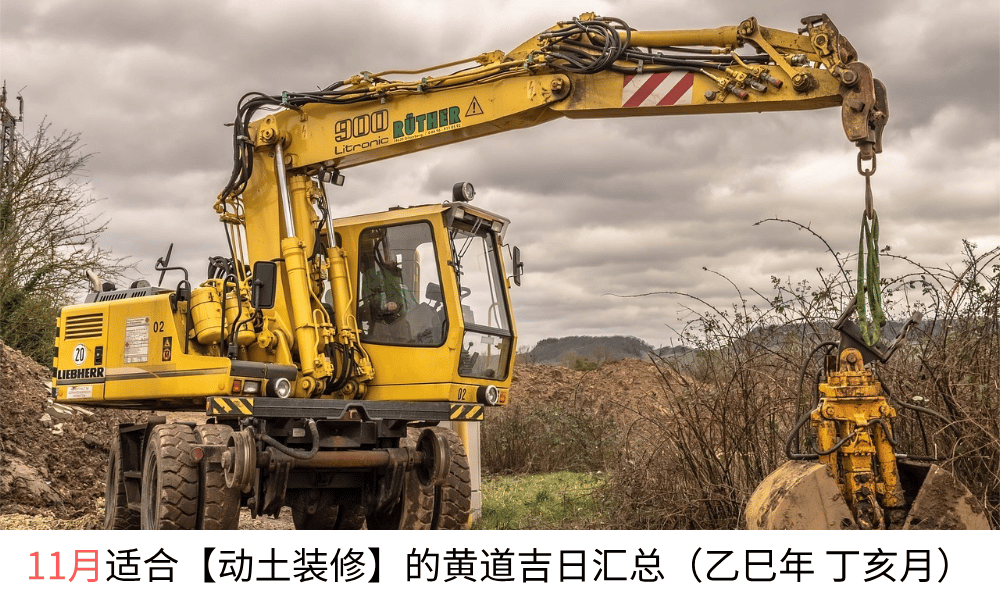 11月适合动土装修的黄道吉日汇总（乙巳年丁亥月）