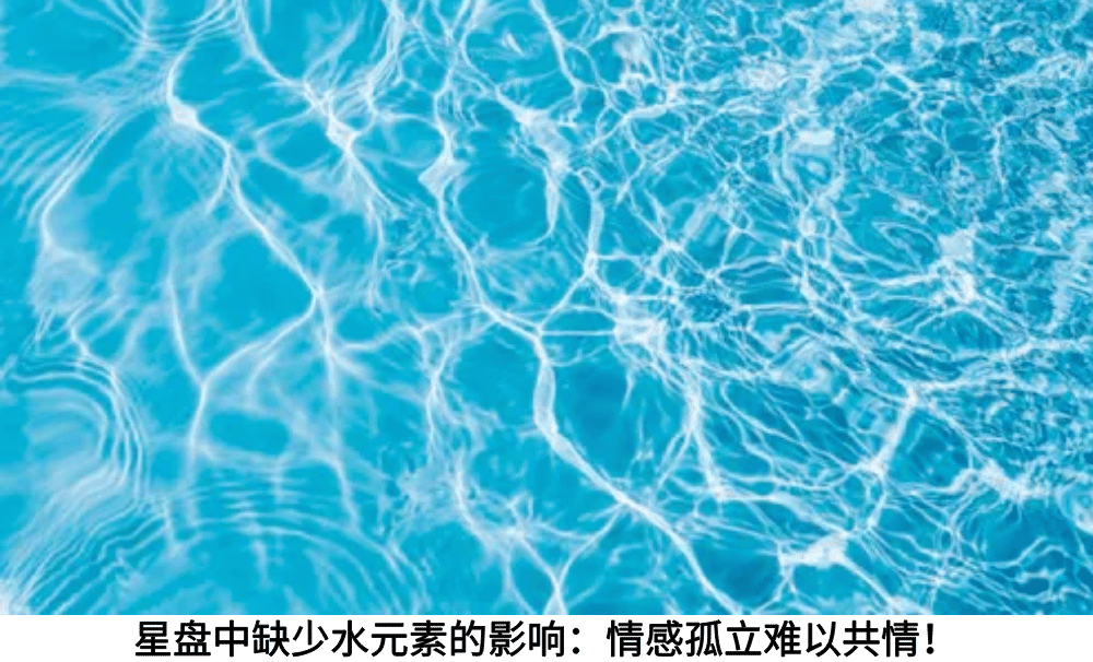 星盘中缺少水元素的影响：情感孤立难以共情！