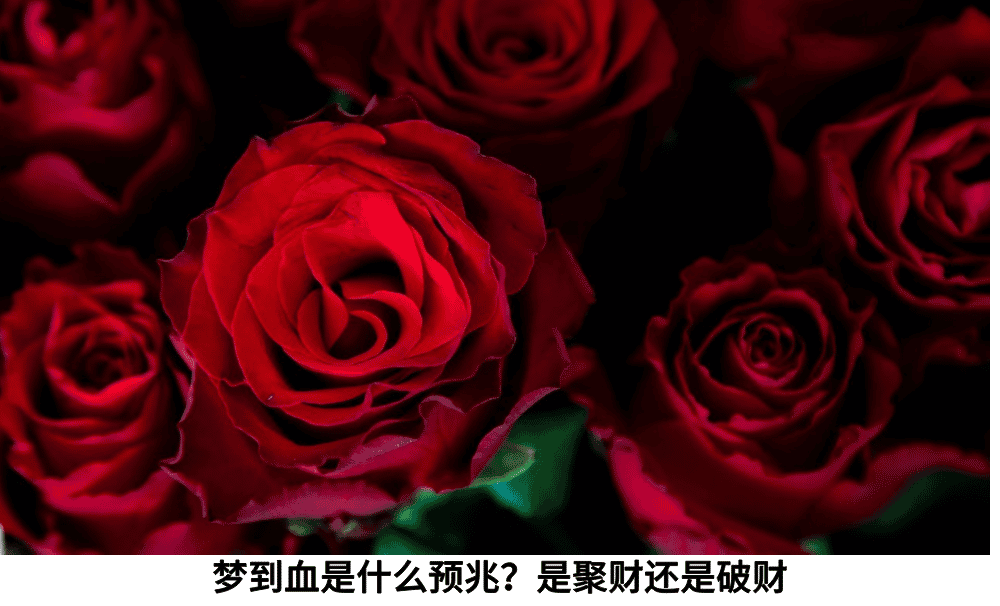梦到血是什么预兆？是聚财还是破财