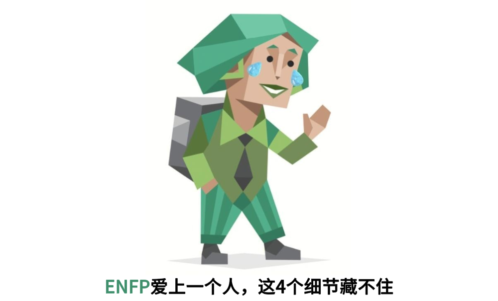 ENFP爱上一个人，这4个细节藏不住