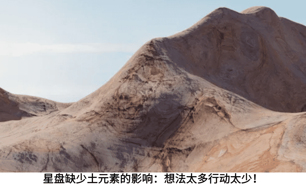 星盘缺少土元素的影响：想法太多行动太少！