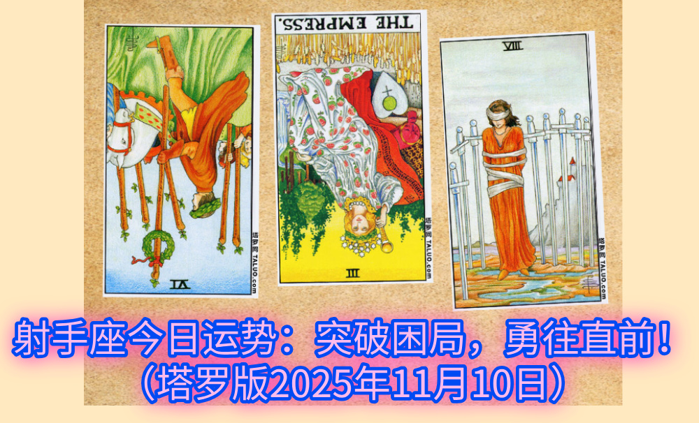 射手座今日运势：突破困局，勇往直前！（塔罗版2025年11月10日）