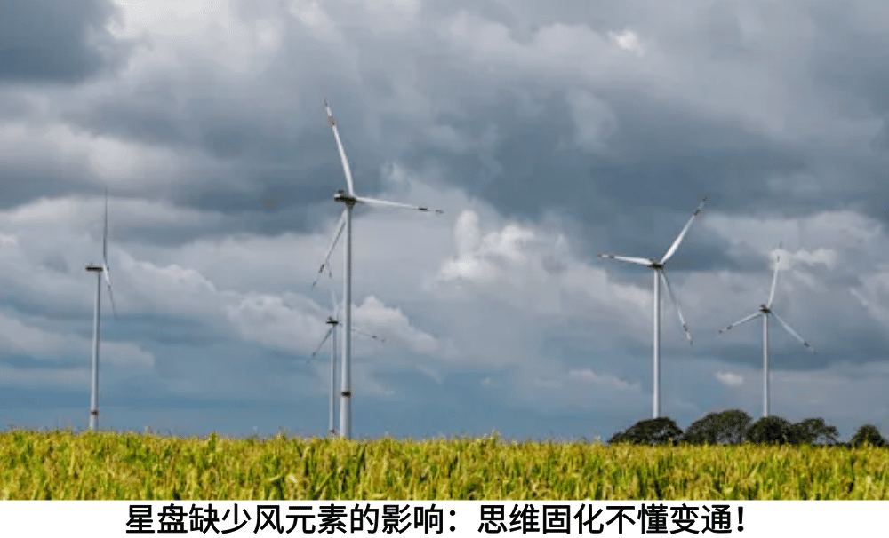 星盘缺少风元素的影响：思维固化不懂变通！