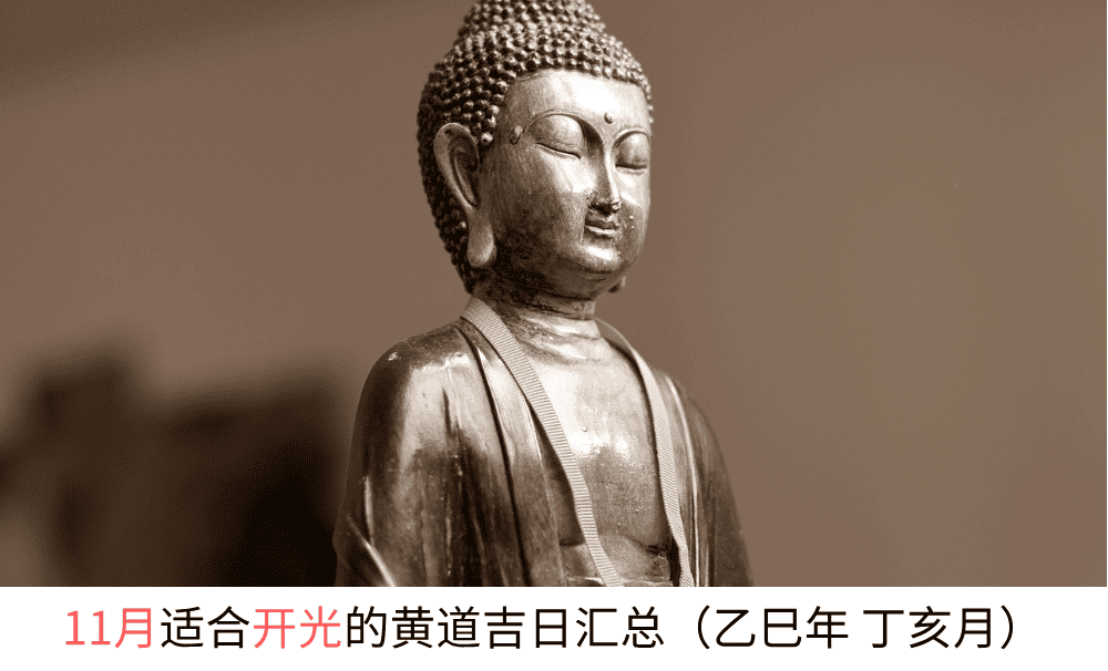 11月适合开光的黄道吉日汇总（乙巳年丁亥月）