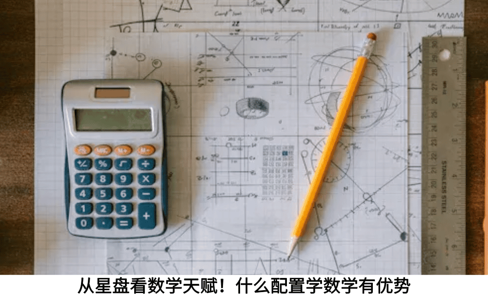 从星盘看数学天赋！什么配置学数学有优势