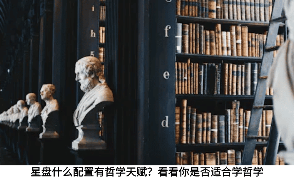 星盘什么配置有哲学天赋？看看你是否适合学哲学