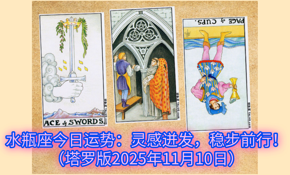 水瓶座今日运势：灵感迸发，稳步前行！（塔罗版2025年11月10日）
