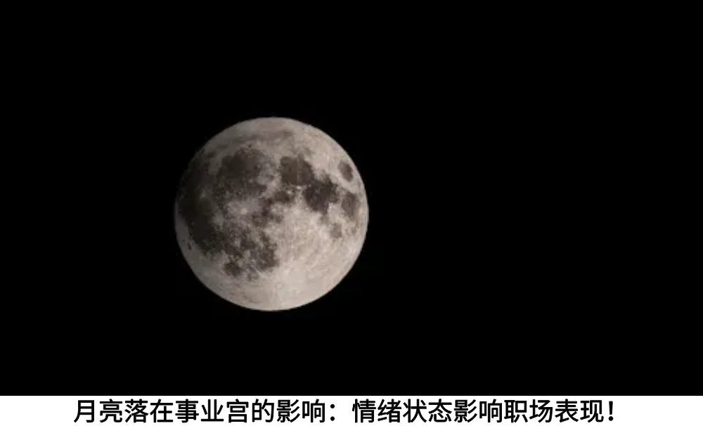 月亮落在事业宫的影响：情绪状态影响职场表现！