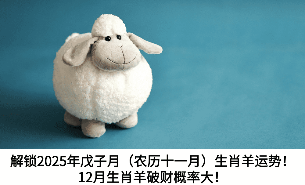 解锁2025年戊子月（农历十一月）生肖羊运势！12月生肖羊破财概率大！