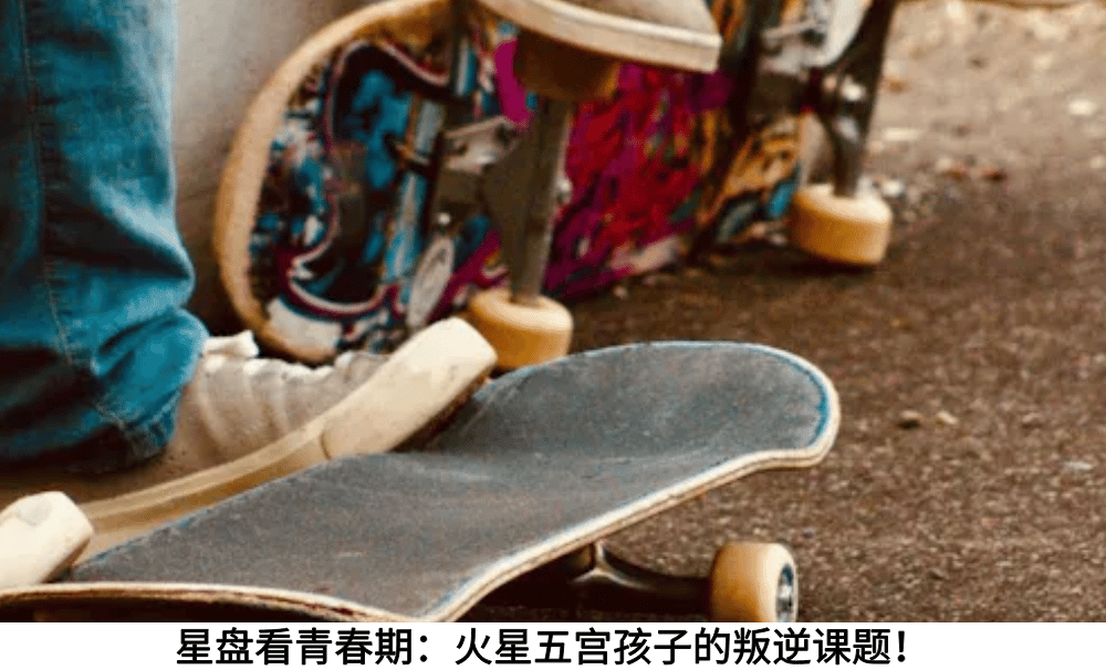 星盘看青春期：火星五宫孩子的叛逆课题！