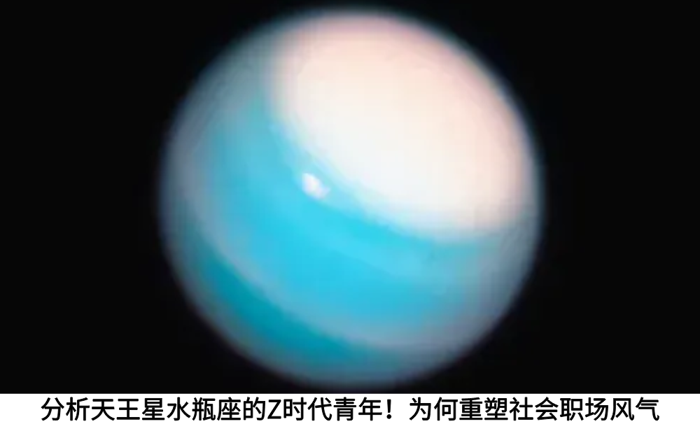 分析天王星水瓶座的Z时代青年！为何重塑社会职场风气