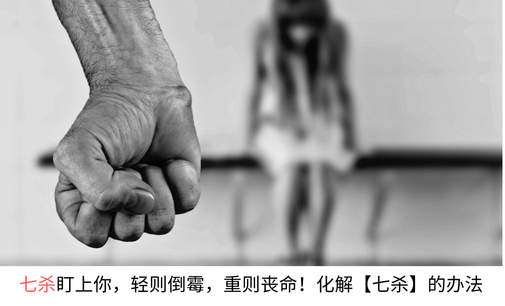 七杀盯上你，轻则倒霉，重则丧命！化解【七杀】的方法