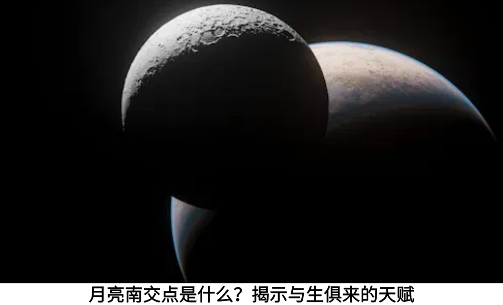 月亮南交点是什么？揭示与生俱来的天赋