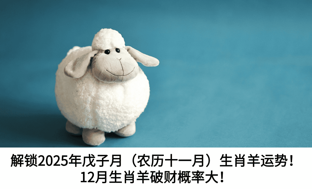 解锁2025年戊子月（农历十一月）生肖羊运势！12月生肖羊破财概率大！