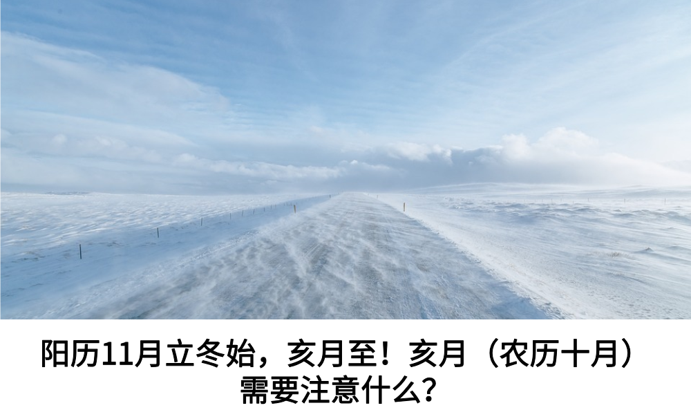 阳历11月立冬始,亥月至!亥月(农历十月)需要注意什么?