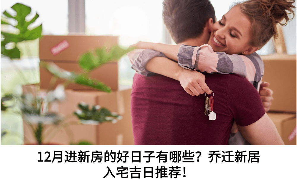 12月进新房的好日子有哪些？乔迁新居入宅吉日推荐！