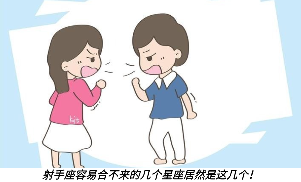 射手座容易合不来的几个星座居然是这几个！