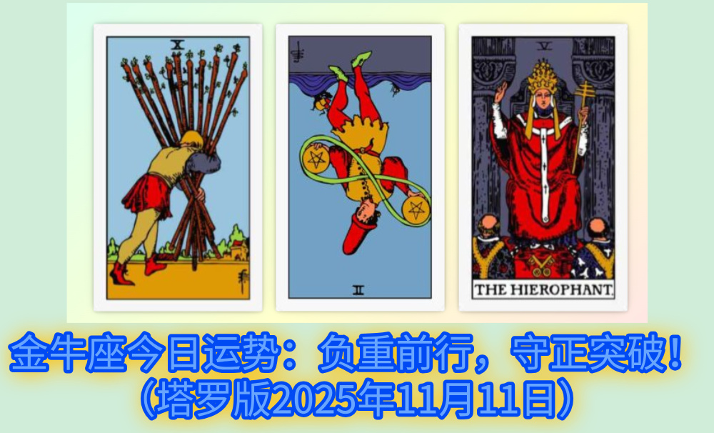 金牛座今日运势：负重前行，守正突破！（塔罗版2025年11月11日）