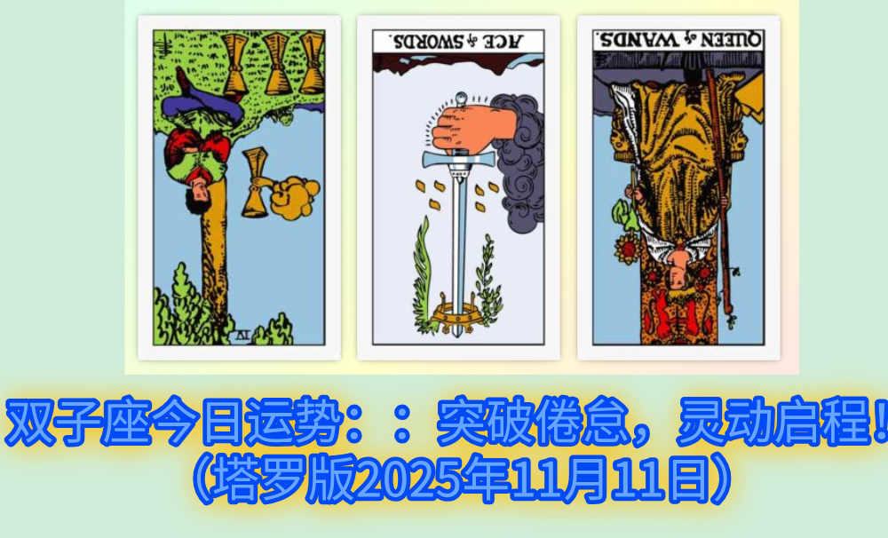 双子座今日运势：：突破倦怠，灵动启程！（塔罗版2025年11月11日）