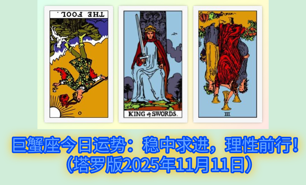 巨蟹座今日运势：稳中求进，理性前行！（塔罗版2025年11月11日）