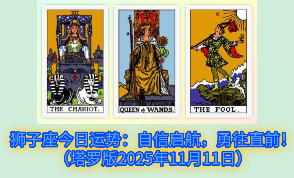 狮子座今日运势：自信启航，勇往直前！（塔罗版2025年11月11日）