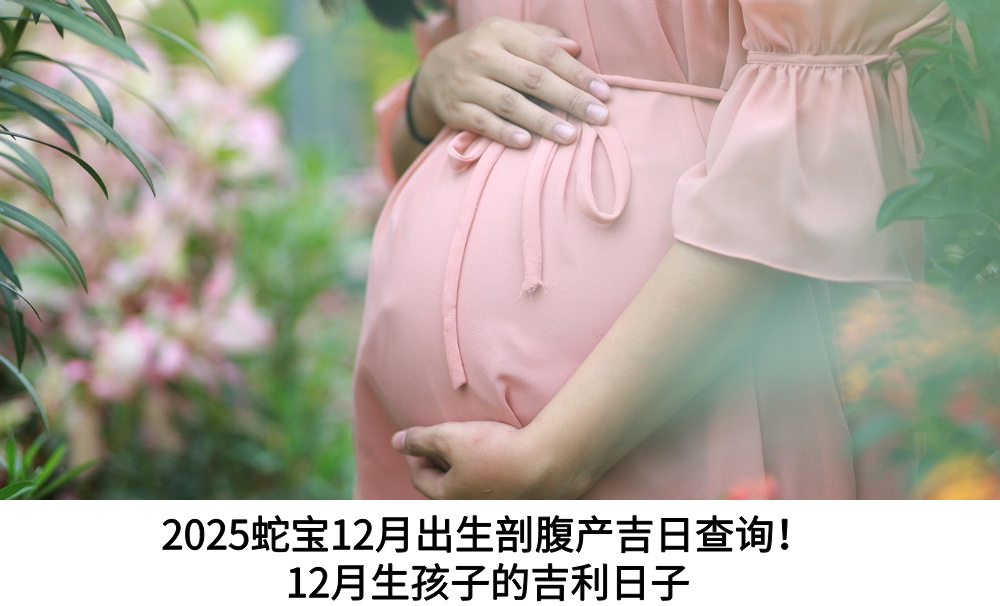 2025蛇宝12月出生剖腹产吉日