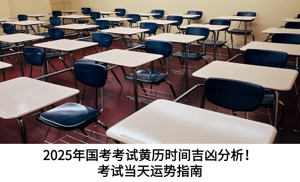 2025年国考考试黄历时间吉凶分析!考试当天运势指南