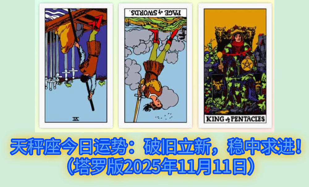 天秤座今日运势:破旧立新,稳中求进!(塔罗版2025年11月11日)