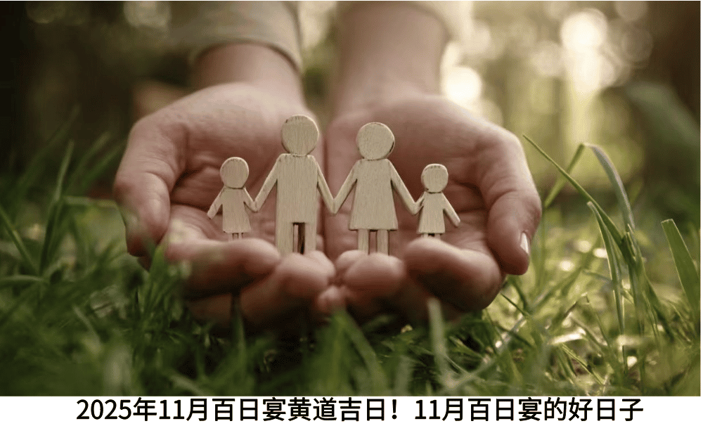 2025年11月百日宴黄道吉日！11月百日宴的好日子