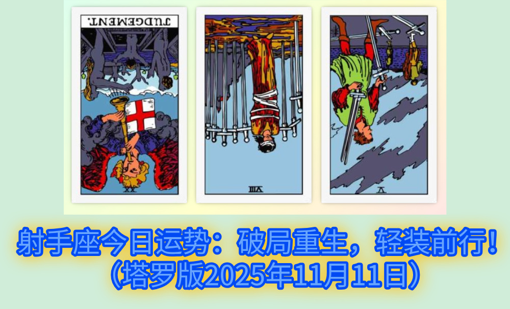 射手座今日运势：破局重生，轻装前行！（塔罗版2025年11月11日）