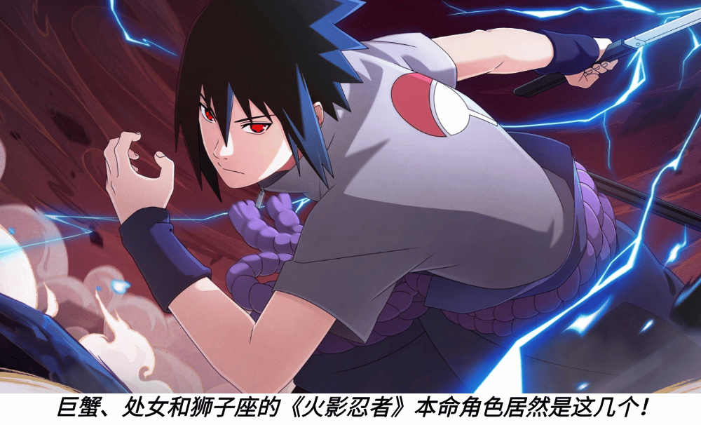 巨蟹、处女和狮子座的《火影忍者》本命角色居然是这几个！
