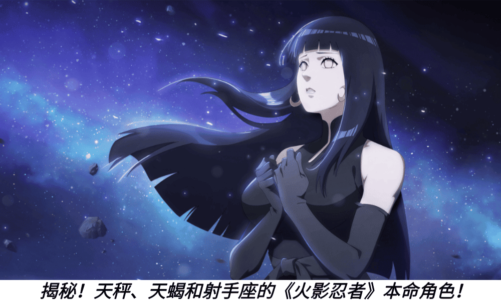 揭秘！天秤、天蝎和射手座的《火影忍者》本命角色！