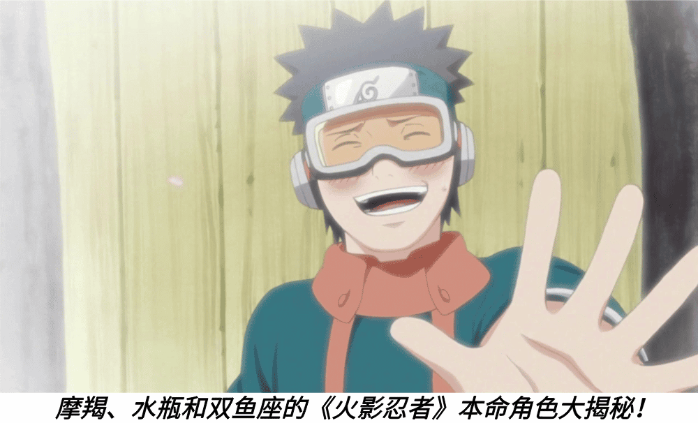 摩羯、水瓶和双鱼座的《火影忍者》本命角色大揭秘！