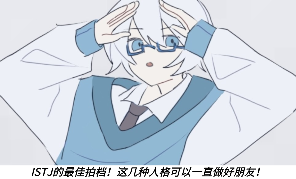 ISTJ的最佳拍档！这几种人格可以一直做好朋友！