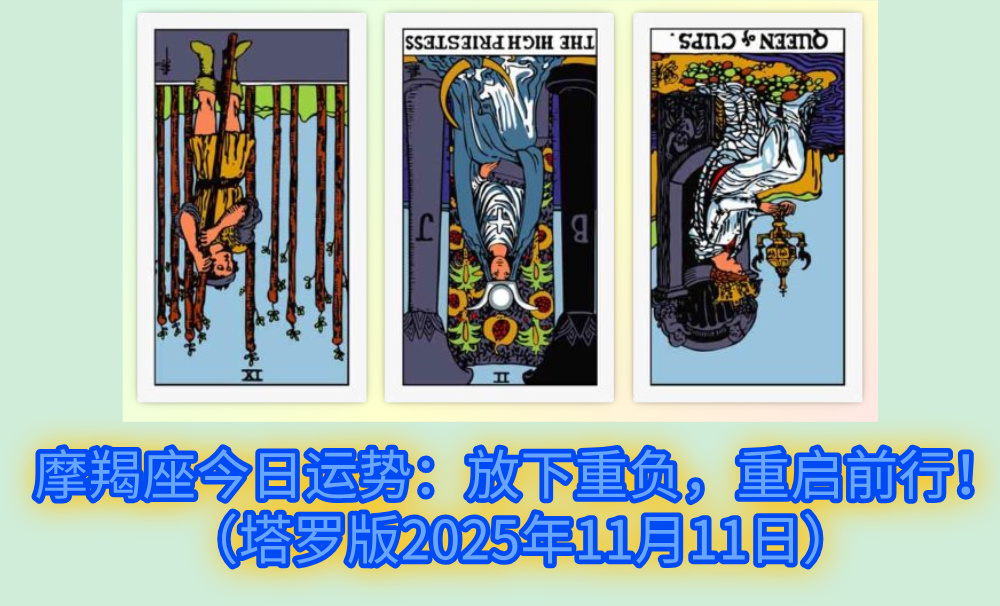 摩羯座今日运势：放下重负，重启前行！（塔罗版2025年11月11日）