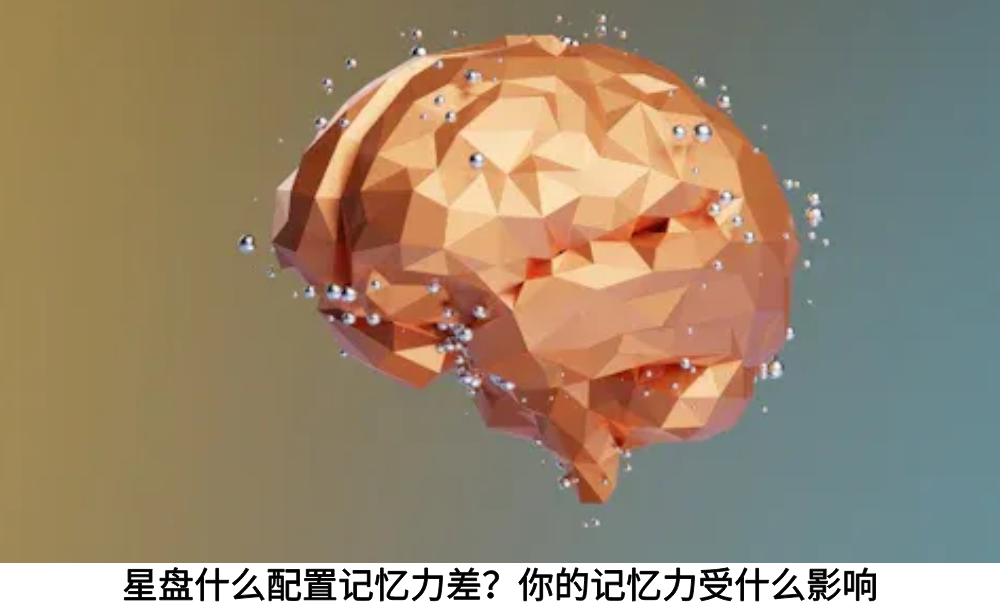 星盘什么配置记忆力差？你的记忆力受什么影响