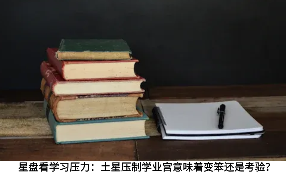 星盘分析学习压力：土星压制学业宫意味着变笨还是考验？