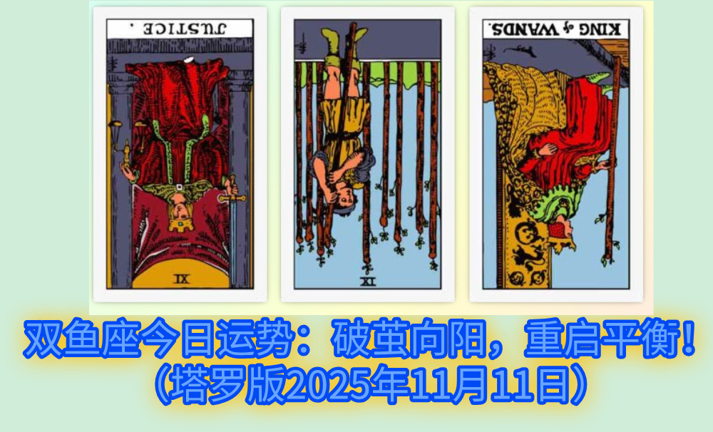 双鱼座今日运势：破茧向阳，重启平衡！（塔罗版2025年11月11日）